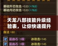 天龍八部技能升級經(jīng)驗表，讓你快速提升戰(zhàn)力的秘密武器！