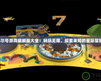 賽爾號(hào)游戲破解版大全：暢玩無限，探索未知的星際冒險(xiǎn)！