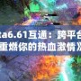 《Dota6.61互通：跨平臺戰(zhàn)斗，重燃你的熱血激情》