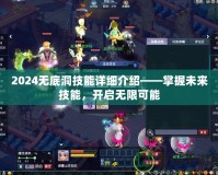 2024無底洞技能詳細介紹——掌握未來技能，開啟無限可能