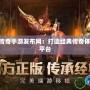 176精品傳奇手游發(fā)布網(wǎng)：打造經(jīng)典傳奇體驗(yàn)的最佳平臺