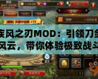 疾風(fēng)之刃MOD：引領(lǐng)刀劍風(fēng)云，帶你體驗極致戰(zhàn)斗