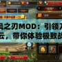 疾風(fēng)之刃MOD：引領(lǐng)刀劍風(fēng)云，帶你體驗(yàn)極致戰(zhàn)斗