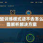 英雄聯(lián)盟訓練模式進不去怎么辦？全面解析解決方案