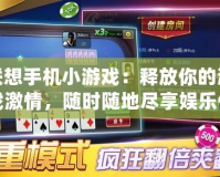 聯(lián)想手機(jī)小游戲：釋放你的游戲激情，隨時隨地盡享娛樂體驗(yàn)