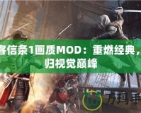 刺客信條1畫質(zhì)MOD：重燃經(jīng)典，回歸視覺巔峰