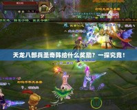 天龍八部兵圣奇陣給什么獎(jiǎng)勵(lì)？一探究竟！