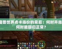 魔獸世界點卡漲價的背后：何時開漲，何時能回歸正常？