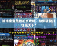 旭旭寶寶角色加點(diǎn)攻略，助你輕松打怪贏天下！
