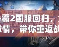 星際爭霸2國服回歸，重燃電競激情，帶你重返戰(zhàn)場！