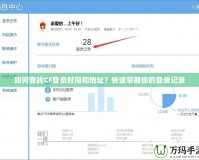 如何查找CF登錄時間和地址？快速掌握你的登錄記錄