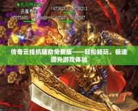 傳奇云掛機(jī)輔助免費(fèi)版——輕松暢玩，極速提升游戲體驗(yàn)