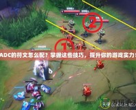ADC的符文怎么配？掌握這些技巧，提升你的游戲?qū)嵙Γ?></a></div>
                        <div   id=