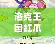 洛克王國(guó)紅爪精靈絕版了嗎？搶購(gòu)機(jī)會(huì)快到手！