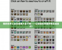 我的世界工業(yè)合成表大全下載——讓你輕松掌握所有合成技巧！