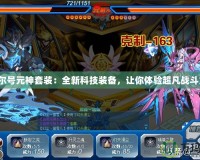 賽爾號元神套裝：全新科技裝備，讓你體驗超凡戰(zhàn)斗力！