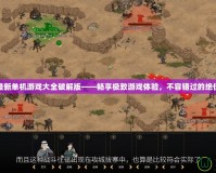 2020最新單機(jī)游戲大全破解版——暢享極致游戲體驗(yàn)，不容錯(cuò)過(guò)的絕佳選擇！