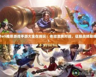 5v5推塔游戲手游大全在線玩：體驗(yàn)激爽對戰(zhàn)，征服戰(zhàn)場巔峰！