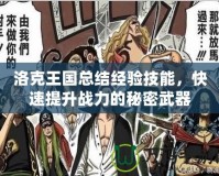 洛克王國總結(jié)經(jīng)驗(yàn)技能，快速提升戰(zhàn)力的秘密武器