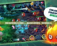 冒險(xiǎn)島吸怪輔助2024版本——輕松提升游戲體驗(yàn)，盡享暢快戰(zhàn)斗！