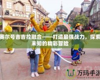 賽爾號吉吉拉融合——打造最強戰(zhàn)力，探索未知的精彩冒險