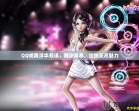 QQ炫舞浮華頻道：舞動(dòng)青春，綻放無盡魅力