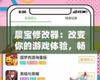愛吾游戲?qū)毢凶钚掳?024：游戲玩家的全能神器，暢享無縫娛樂體驗！