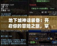 地下城神話裝備：開啟你的冒險(xiǎn)之旅，掌控?zé)o盡力量