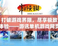 打破游戲界限，盡享極致體驗——游訊單機游戲網(wǎng)頁版引領(lǐng)全新娛樂風潮