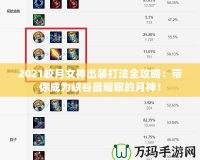 2021皎月女神出裝打法全攻略：帶你成為峽谷最耀眼的月神！