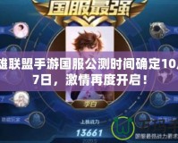英雄聯(lián)盟手游國(guó)服公測(cè)時(shí)間確定10月27日，激情再度開(kāi)啟！