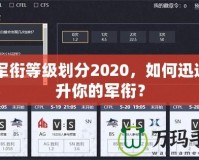 CF軍銜等級劃分2020，如何迅速提升你的軍銜？