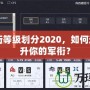 CF軍銜等級(jí)劃分2020，如何迅速提升你的軍銜？