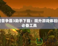 魔獸爭霸3助手下載：提升游戲體驗(yàn)的必備工具