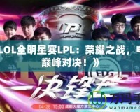 《LOL全明星賽LPL：榮耀之戰(zhàn)，電競巔峰對決！》