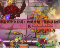 賽爾號沙羅希瓦怎么獲得？攻略全解，帶你輕松獲得沙羅希瓦！