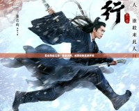 復(fù)古熱血江湖：重返經(jīng)典，成就你的武俠夢想