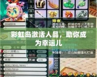彩虹島激活人品，助你成為幸運(yùn)兒