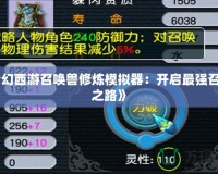 《夢(mèng)幻西游召喚獸修煉模擬器：開(kāi)啟最強(qiáng)召喚獸之路》