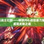 狂戰(zhàn)士紅眼——釋放內(nèi)心的狂暴力量，成就無(wú)敵之魂