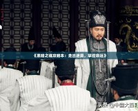 《黑暗之魂攻略本：走出迷霧，掌控命運(yùn)》
