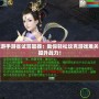 大話(huà)西游手游省試答題器：助你輕松攻克游戲難關(guān)，快速提升戰(zhàn)力！
