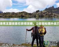 洛克王國技能石獲得攻略，讓你輕松提升戰(zhàn)力