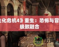 《生化危機4》重生：恐怖與冒險的極致融合