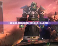 《魔獸爭霸無法加載地圖數(shù)據(jù)？如何解決這個煩人的問題！》
