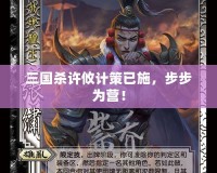 三國(guó)殺許攸計(jì)策已施，步步為營(yíng)！