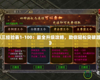 《傳奇三經(jīng)驗表1-100：最全升級攻略，助你輕松突破游戲瓶頸》