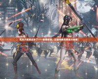 無雙大蛇招式補丁——極限體驗，讓你領(lǐng)略無敵戰(zhàn)斗快感！