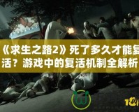 《求生之路2》死了多久才能復(fù)活？游戲中的復(fù)活機制全解析