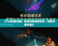 《Tap迷霧攻略：輕松駕馭迷霧世界，探索無限可能》